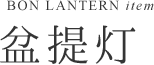 盆提灯