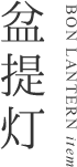 盆提灯