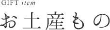 お土産もの