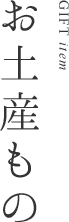 お土産もの
