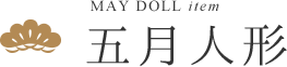 五月人形