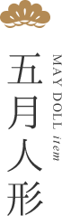 五月人形