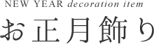 お正月飾り