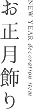 お正月飾り