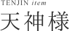 天神様