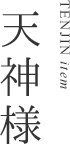 天神様